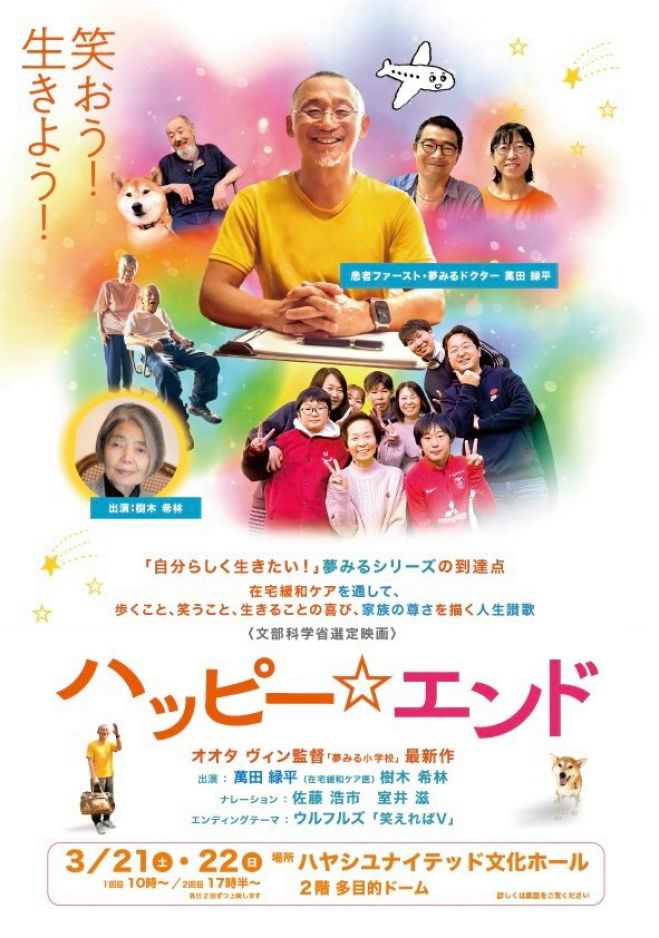 人生ハッピーページ ハッピー☆エンド上映会 2026年3月21日〜2026年3月22日（三重県