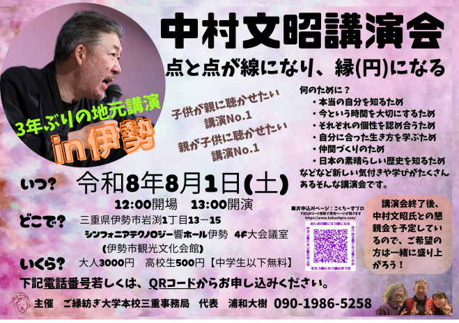 中村文昭講演会 in伊勢市 2026年8月1日（三重県） - こくちーずプロ