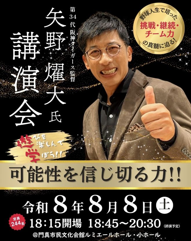 矢野燿大氏による:遊びを楽しんで学ぼう!矢野先生の可能性を信じる力