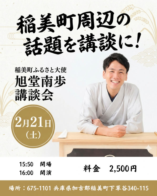 稲美町ふるさと大使 講談師「旭堂南歩」さん講談会