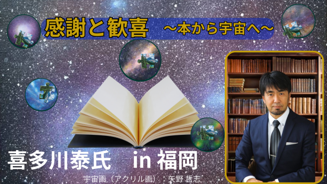 喜多川泰氏 講演会in福岡 「感謝と歓喜～本から宇宙へ～」 2026年6月20