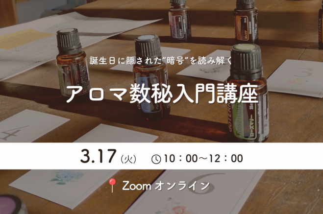 数秘術講座」セミナー・勉強会・イベント - こくちーずプロ