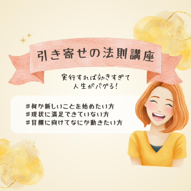 引き寄せの法則』セミナー・勉強会・イベント - こくちーずプロ