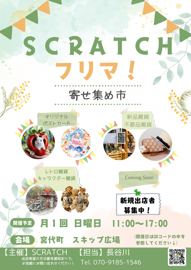 SCRATCHフリマ！ in 宮代町
