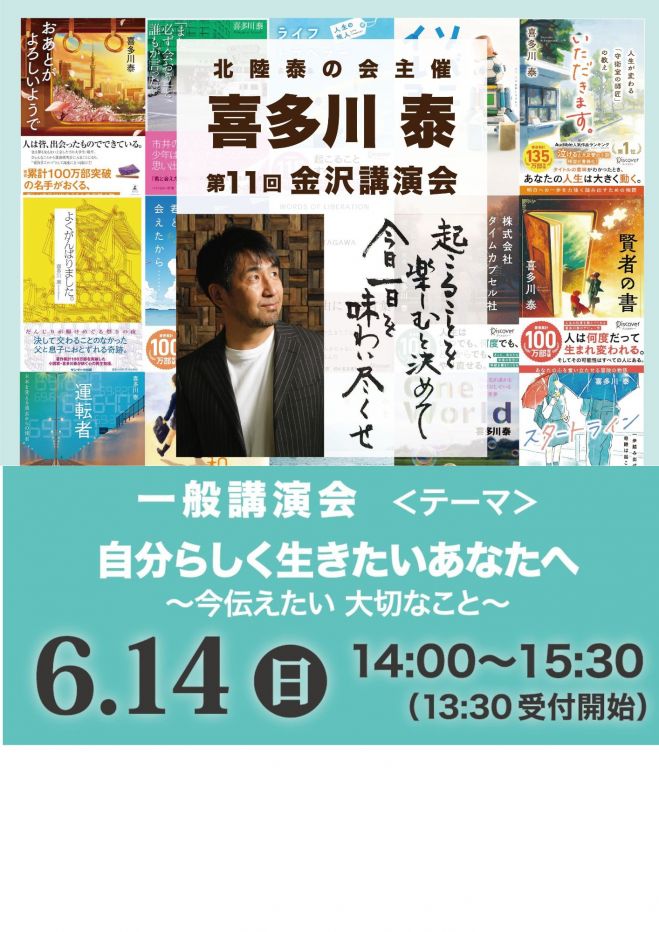 第11回喜多川泰金沢講演会 2026年6月14日（石川県） - こくちーずプロ