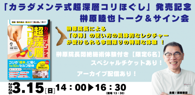 3/15(日)「カラダメンテ式超深層コリほぐし」発売記念 榊原睦也トーク