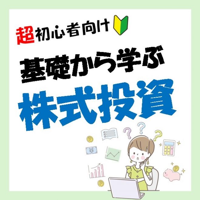 名古屋開催】超!初心向け〜基礎から学ぶ株式投資〜 2026年3月1日（愛知