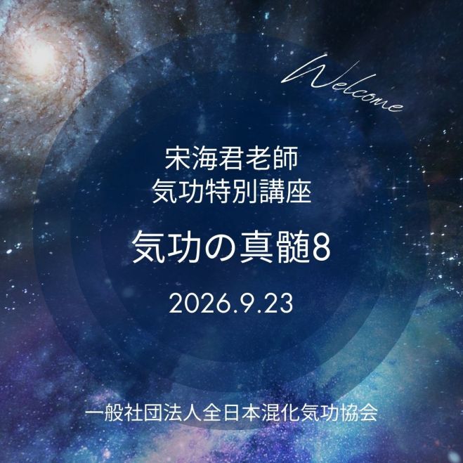 全日本混化気功協会」セミナー・勉強会・イベント - こくちーずプロ