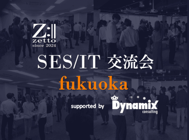 ☆ 現15名様 ☆【福岡】zetto主催 SES/IT交流会 16:00st※先着早割実施