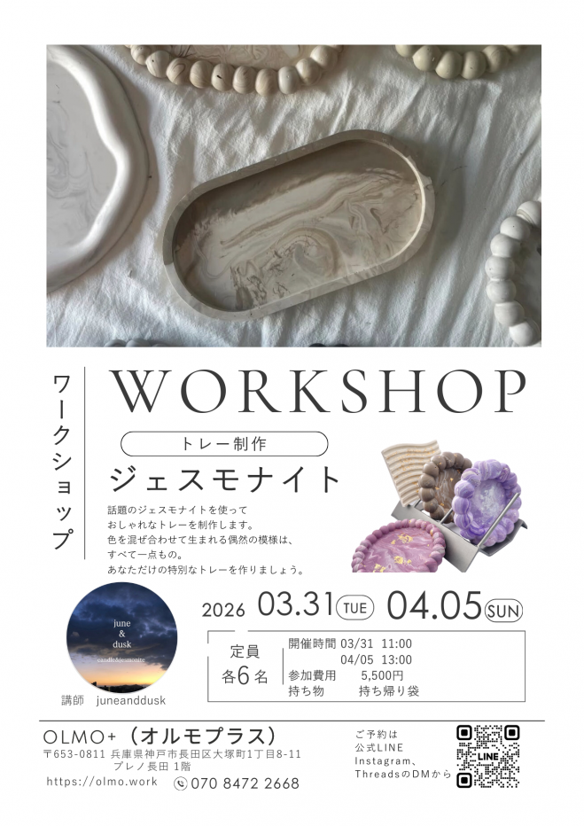 神戸長田|話題のジェスモナイトで作るマーブル模様トレー体験WS(olmo+)