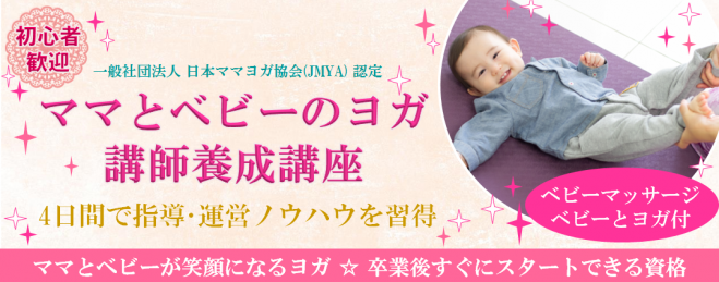 神戸三宮ママとベビーのヨガ養成講座 175期 17 11 17年11月6日 17年11月27日 兵庫県 こくちーずプロ