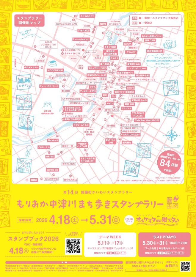 第14回紺屋町かいわいスタンプラリー(紺スタ2026) 2026年4月18日〜2026