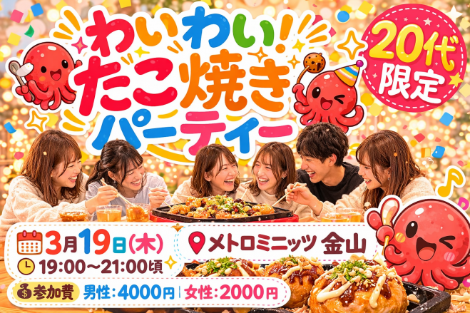 わいわい!たこ焼きパーティー! 2026年3月19日（愛知県） - こくちーずプロ