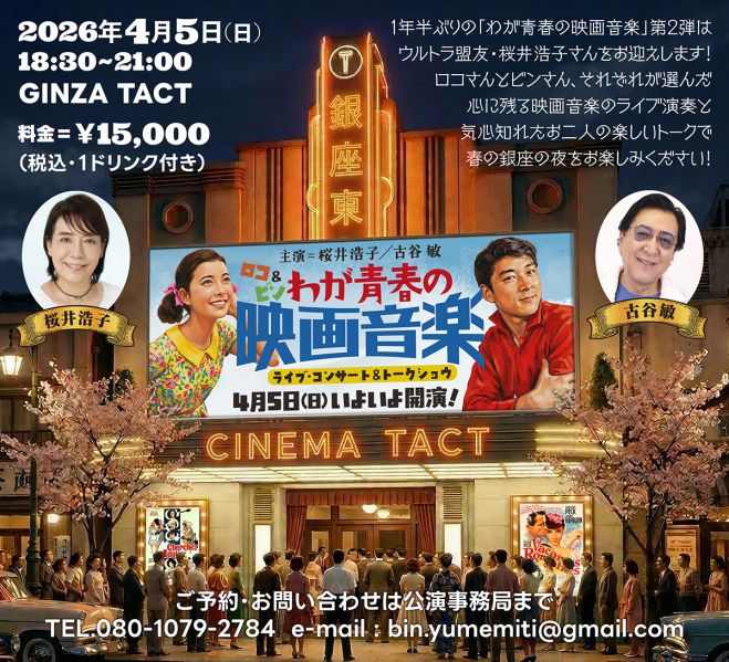 ロコ&ビン わが青春の映画音楽〈ライブ・コンサート&トークショウ 