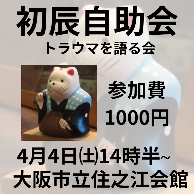 トラウマを語る会 2026年4月4日（大阪府） - こくちーずプロ