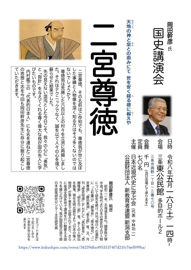 国史講演会「二宮尊徳」 2026年5月16日（新潟県） - こくちーずプロ