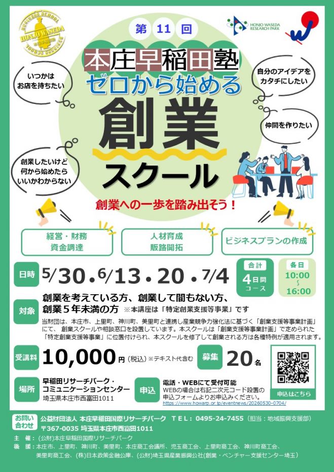 本庄早稲田塾「ゼロから始める創業スクール」 2026年5月30日〜2026年7