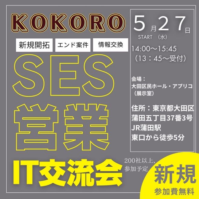 第11回目新規参加無料SES/IT業界向け情報交換会(JR蒲田駅)KOKORO主催 