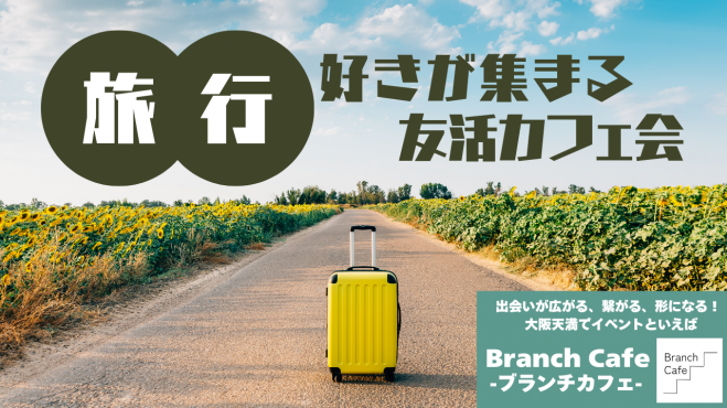 旅行好きな人が集まるイベント特集 - こくちーずプロ