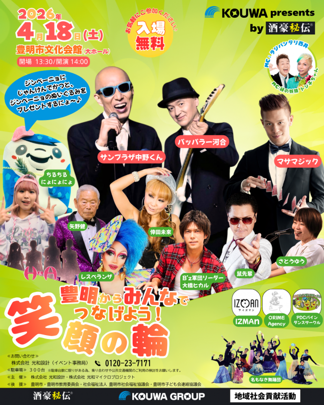 豊明からみんなでつなげよう 笑顔の輪!