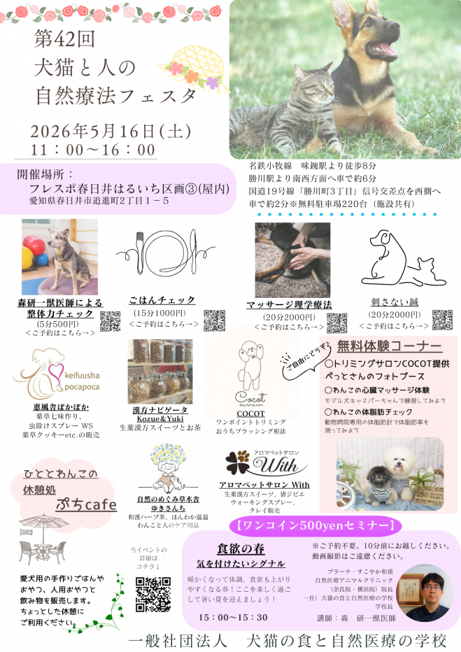 犬猫の食と自然医療の学校』セミナー・勉強会・イベント - こくちーずプロ