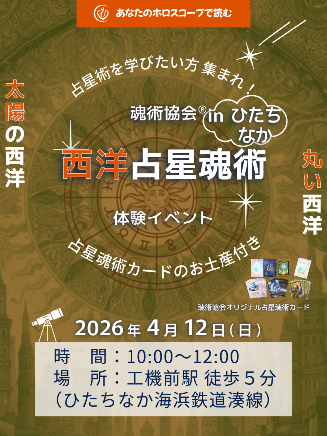 本格的な西洋占星術を体験してみませんか？ ひたちなか】西洋占星術体験イベント!魂の鑑定ができるようになる西洋