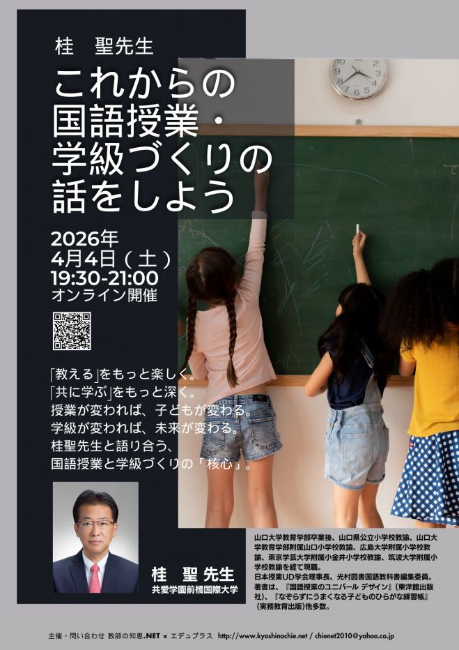 桂聖先生 これからの国語科授業・学級づくりの話をしよう 2026年4月4日