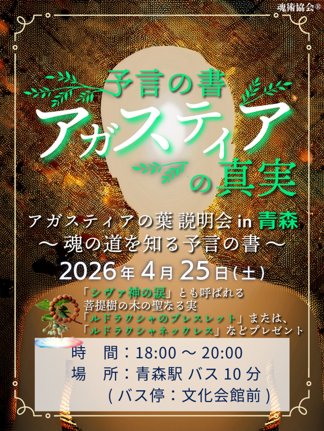 青森】アガスティア【予言の書】の真実イベントアガスティアの葉説明会
