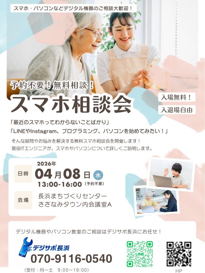 長浜無料スマホ相談会 2026年4月8日（滋賀県） - こくちーずプロ