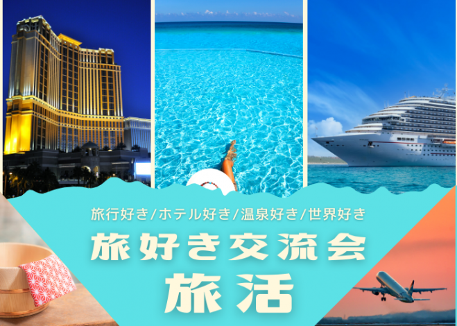 旅行好きな人が集まるイベント特集 - こくちーずプロ