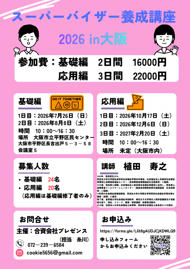 スーパーバイザー養成講座2026in 大阪 2026年7月26日（大阪府） - こく