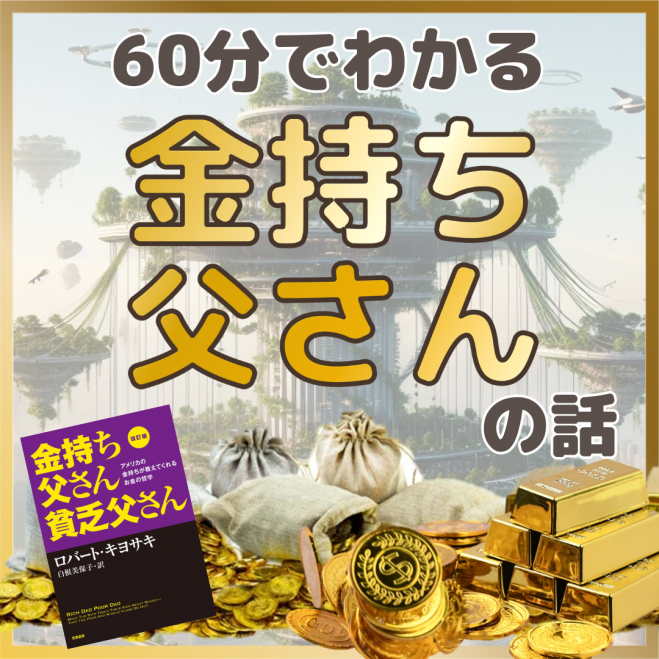 zoom】60分でわかる金持ち父さんの話 2026年4月18日（オンライン・Zoom