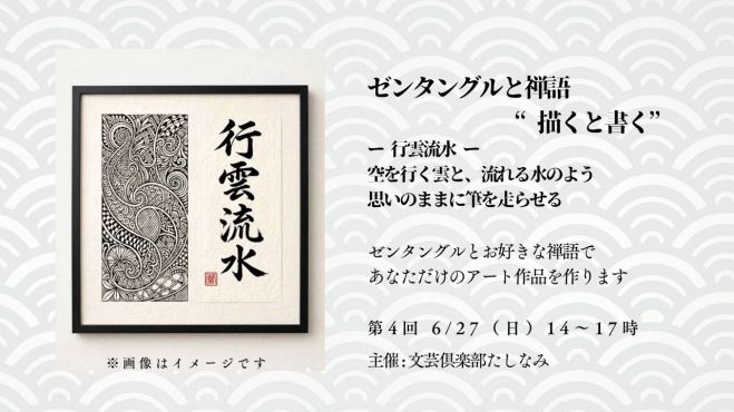 6/27 ゼンタングル×禅語 — 行雲流水のひととき —【文芸俱楽部たしなみ