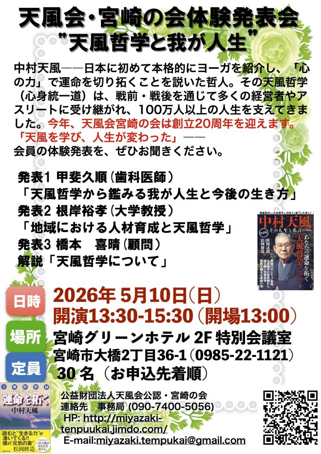 天風会宮崎の会体験発表会 2026年5月10日（宮崎県） - こくちーずプロ