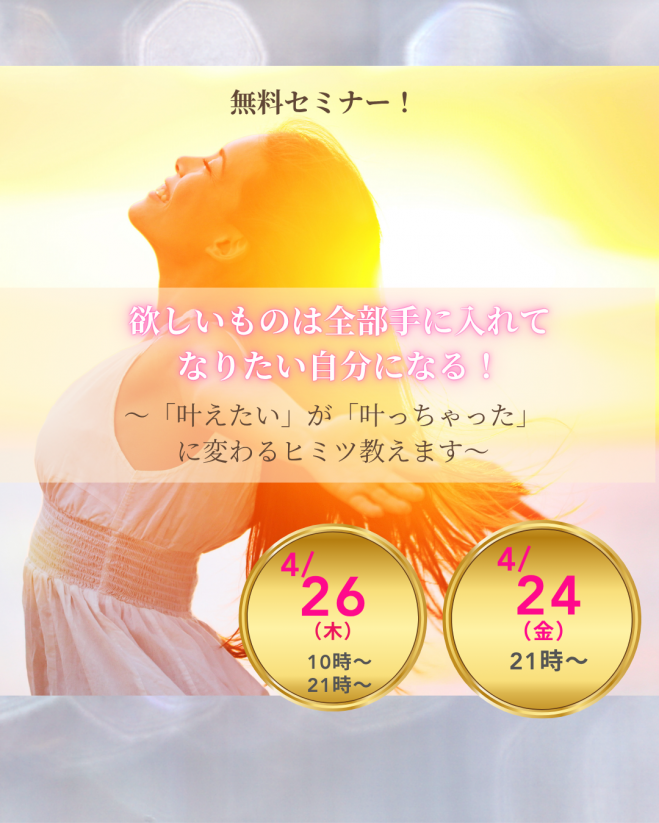 欲しいものは全部手に入れて、なりたい自分になる! 2026年4月24日 