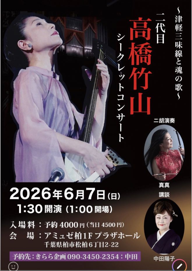 津軽三味線と魂の歌〜 二代目 高橋竹山コンサート 2026年6月7日（千葉