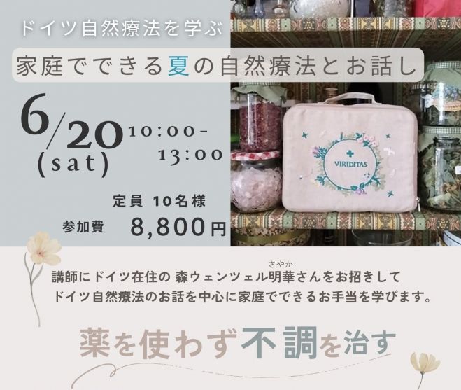 ドイツ自然療法を学ぶ 家庭でできる夏の自然療法とお話し コピー 2026年6月20日(茨城県) - こくちーずプロ