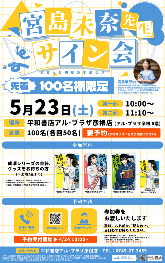 宮島未奈先生サイン会 2026年5月23日（滋賀県） - こくちーずプロ