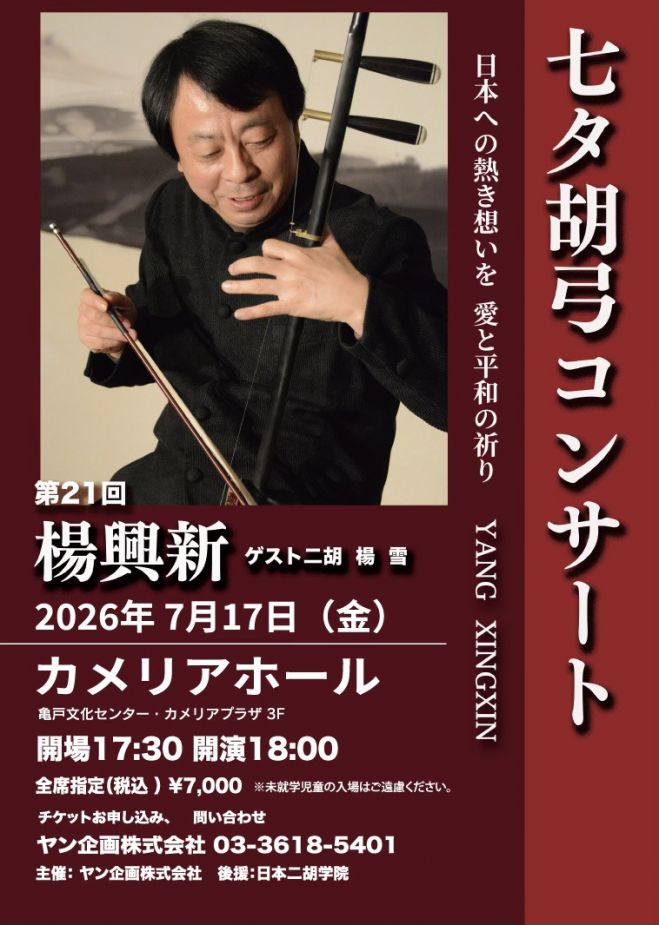楊興新七夕胡弓コンサート(21回) 2026年7月17日（東京都） - こくちー