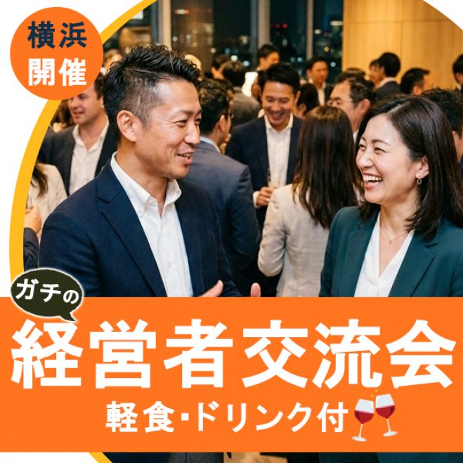 神奈川県の異業種交流会セミナー・勉強会・イベント - こくちーずプロ 神奈川県の異業種交流会セミナー・勉強会・イベント - こくちーずプロ