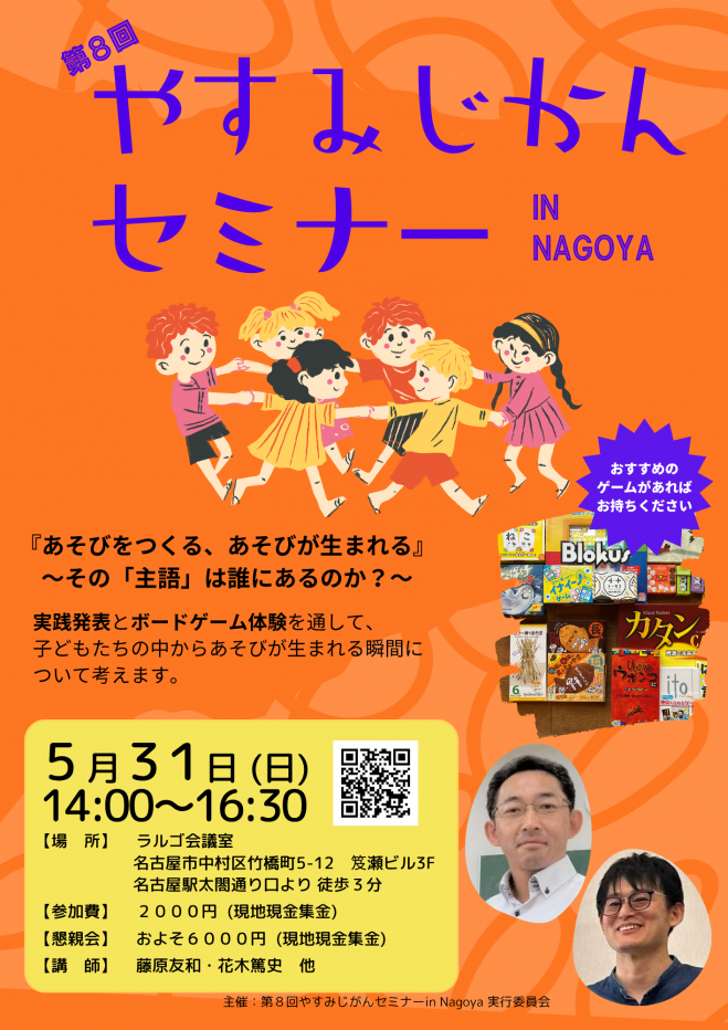 第8回 やすみじかんセミナー in Nagoya 2026年5月31日（愛知県