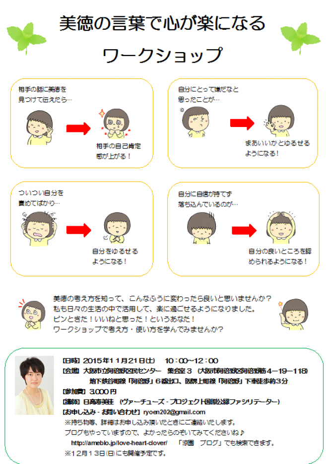 阿倍野 美徳の言葉で心が楽になるワークショップ 15年11月21日 大阪府 こくちーずプロ