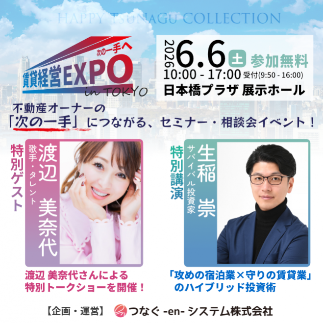 賃貸経営EXPO～次の一手へ～ in TOKYO 2026年6月6日（東京都） - こく