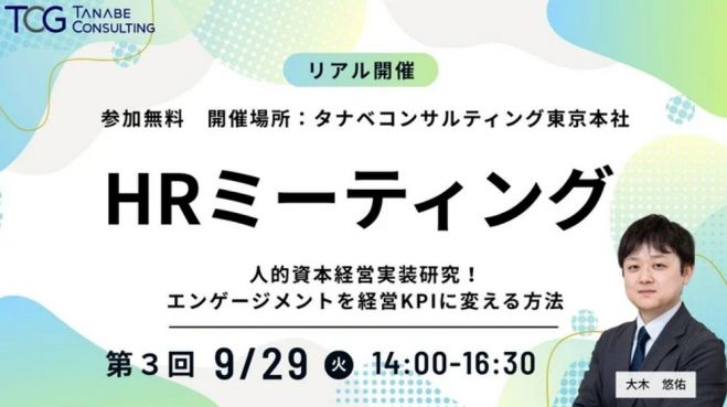 人事考課導入実例集　タナベ経営 人的資本経営イベント特集 - こくちーずプロ