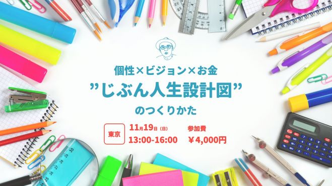 個性 ビジョン お金 じぶん人生設計図 のつくりかた 17年11月19日 東京都 こくちーずプロ