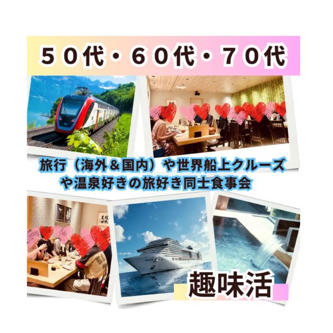 旅好き 三ノ宮|趣味別50代・60代・70代|旅行(海外&国内)や世界船上クルーズや