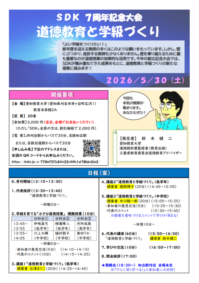 道徳教育と学級づくりの新たな提案!【鈴木健二先生の講演会あり】 2026