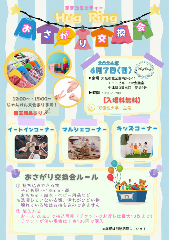 6/7(日)おさがり交換会in中津 2026年6月7日（大阪府） - こくちーずプロ