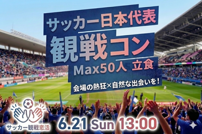Max50名!【日本vsチュニジア】サッカー日本代表観戦コン☆Public