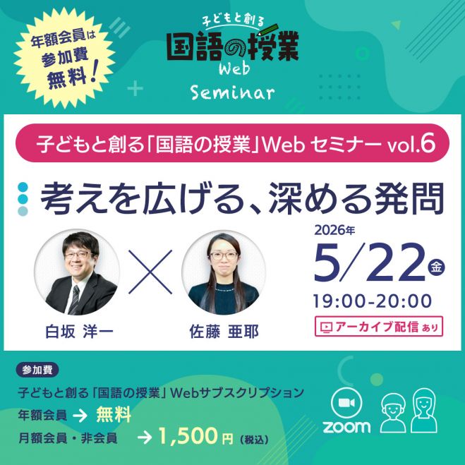 考えを広げる、深める発問』子どもと創る「国語の授業」Webセミナー